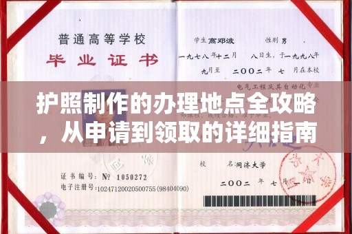 仪征护照制作的办理地点全攻略，从申请到领取的详细指南