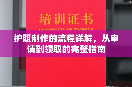 仪征护照制作的流程详解，从申请到领取的完整指南