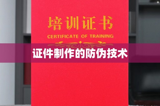 仪征证件制作的防伪技术