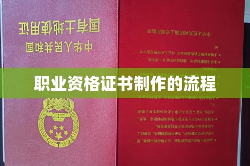 仪征职业资格证书制作的流程