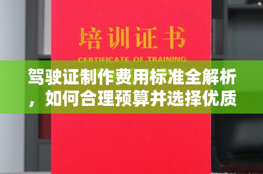 仪征驾驶证制作费用标准全解析，如何合理预算并选择优质服务？