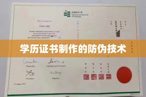 仪征学历证书制作的防伪技术