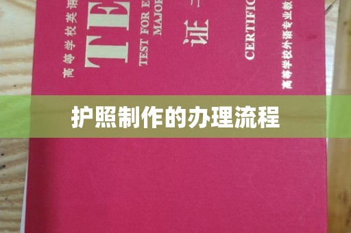 仪征护照制作的办理流程