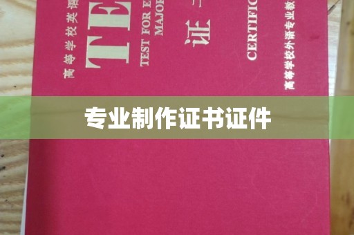 仪征专业制作证书证件