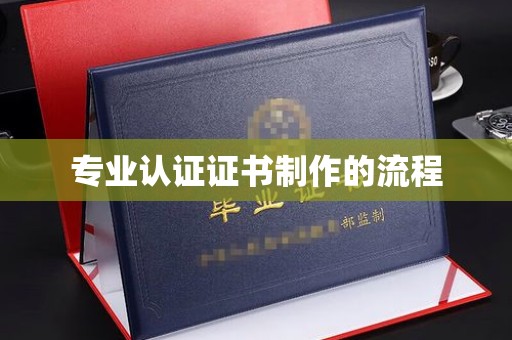 仪征专业认证证书制作的流程