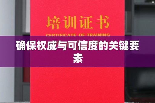 仪征确保权威与可信度的关键要素