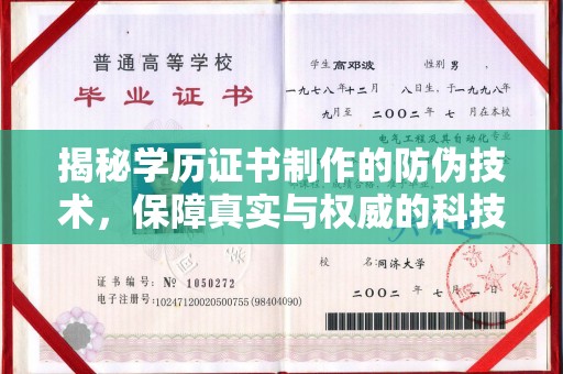 仪征揭秘学历证书制作的防伪技术，保障真实与权威的科技屏障