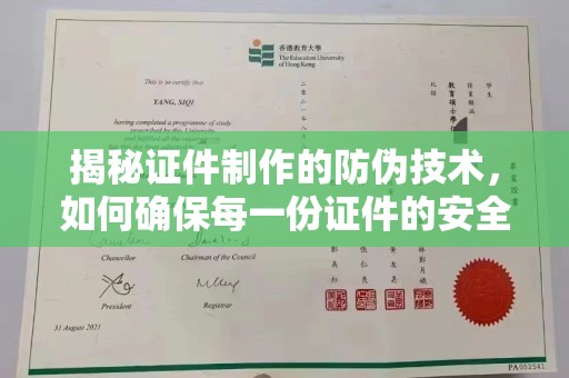 仪征揭秘证件制作的防伪技术，如何确保每一份证件的安全与可信