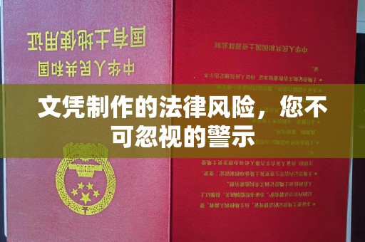 仪征文凭制作的法律风险，您不可忽视的警示