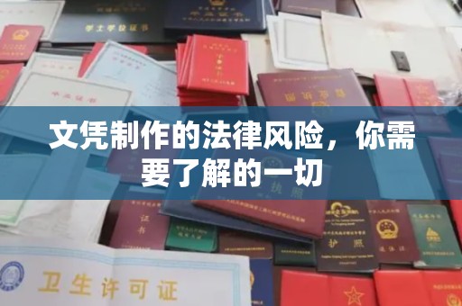 仪征文凭制作的法律风险，你需要了解的一切