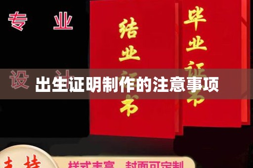 仪征出生证明制作的注意事项