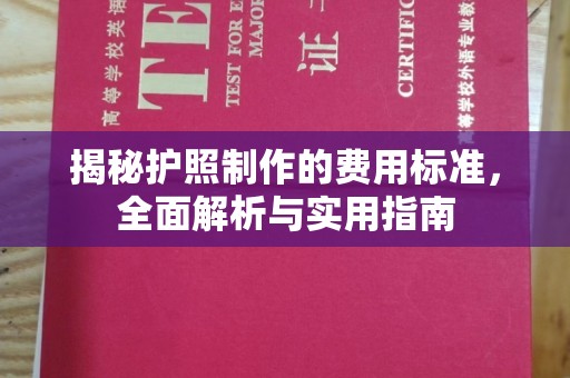 仪征揭秘护照制作的费用标准，全面解析与实用指南