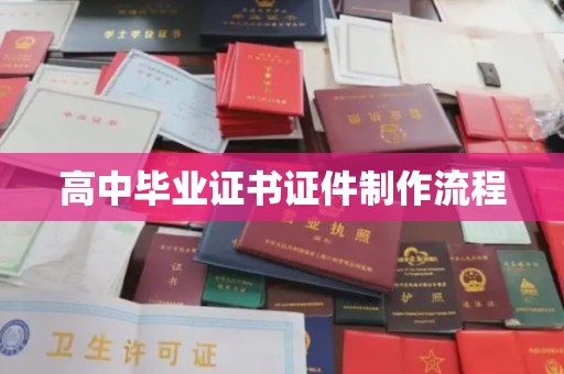 仪征高中毕业证书证件制作流程