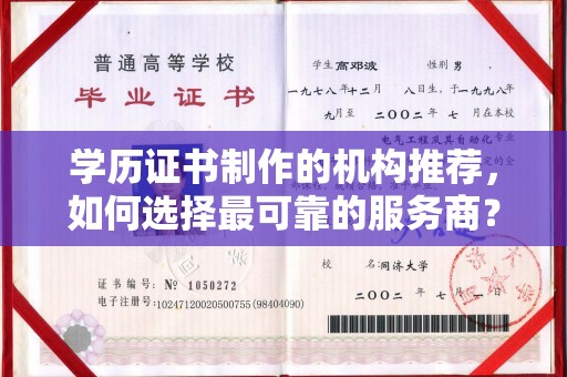 仪征学历证书制作的机构推荐，如何选择最可靠的服务商？