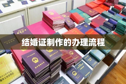 仪征结婚证制作的办理流程