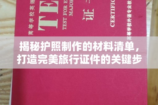 仪征揭秘护照制作的材料清单，打造完美旅行证件的关键步骤
