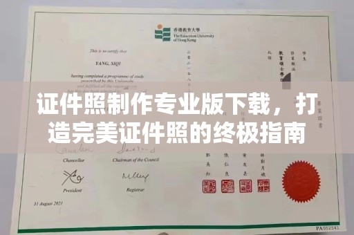 仪征证件照制作专业版下载，打造完美证件照的终极指南