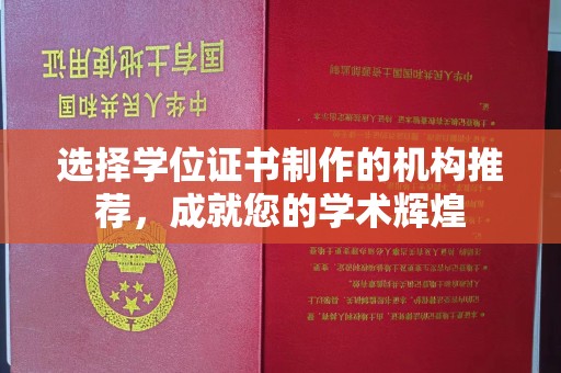仪征选择学位证书制作的机构推荐，成就您的学术辉煌