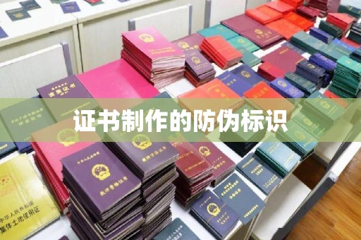 仪征证书制作的防伪标识