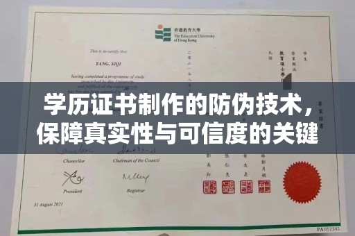 仪征学历证书制作的防伪技术，保障真实性与可信度的关键