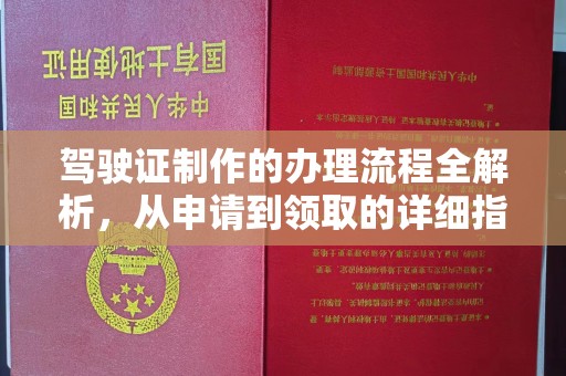 仪征驾驶证制作的办理流程全解析，从申请到领取的详细指南
