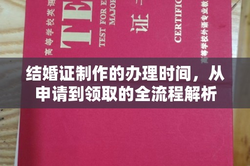 仪征结婚证制作的办理时间，从申请到领取的全流程解析