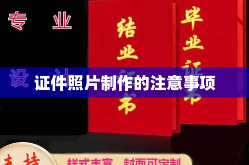 仪征证件照片制作的注意事项