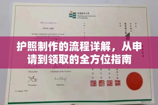 仪征护照制作的流程详解，从申请到领取的全方位指南