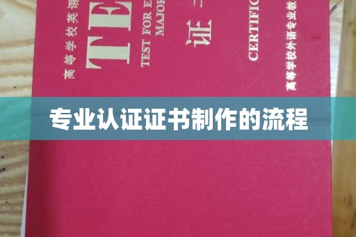 仪征专业认证证书制作的流程