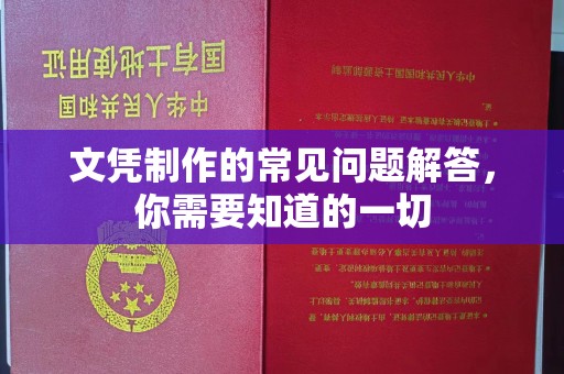 仪征文凭制作的常见问题解答，你需要知道的一切