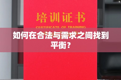 仪征如何在合法与需求之间找到平衡？