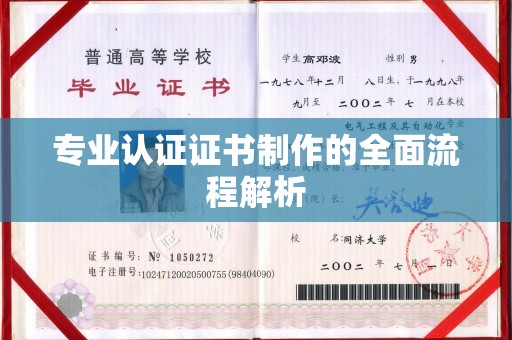仪征专业认证证书制作的全面流程解析