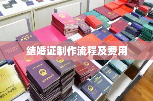 仪征结婚证制作流程及费用