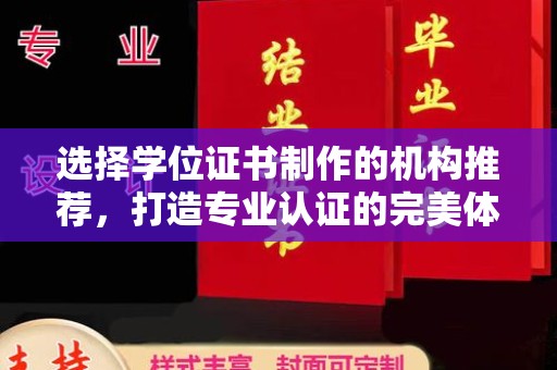 仪征选择学位证书制作的机构推荐，打造专业认证的完美体验