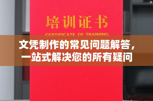 仪征文凭制作的常见问题解答，一站式解决您的所有疑问