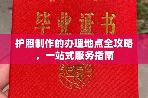 仪征护照制作的办理地点全攻略，一站式服务指南