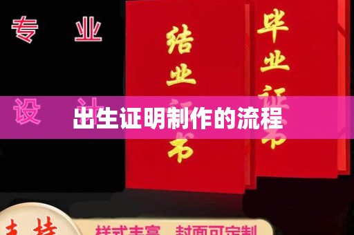 仪征出生证明制作的流程