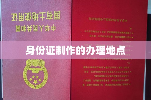 仪征身份证制作的办理地点
