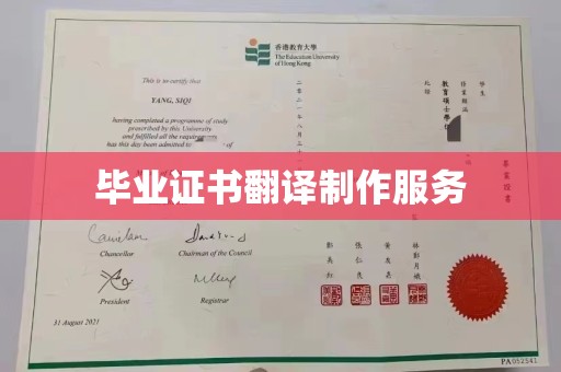 仪征毕业证书翻译制作服务