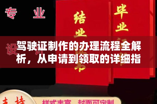 仪征驾驶证制作的办理流程全解析，从申请到领取的详细指南