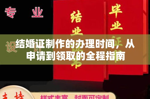 仪征结婚证制作的办理时间，从申请到领取的全程指南