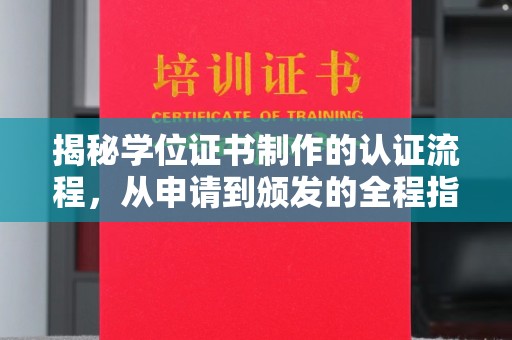 仪征揭秘学位证书制作的认证流程，从申请到颁发的全程指南