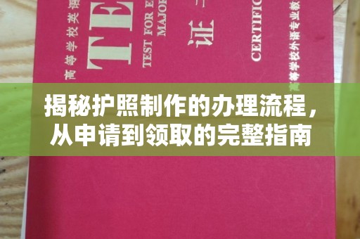 仪征揭秘护照制作的办理流程，从申请到领取的完整指南