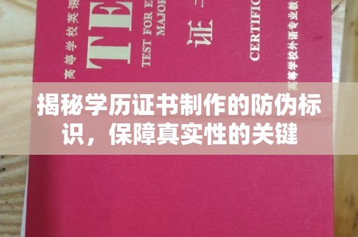 仪征揭秘学历证书制作的防伪标识，保障真实性的关键