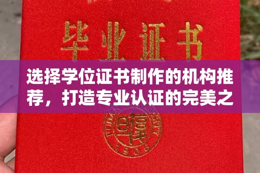 仪征选择学位证书制作的机构推荐，打造专业认证的完美之选