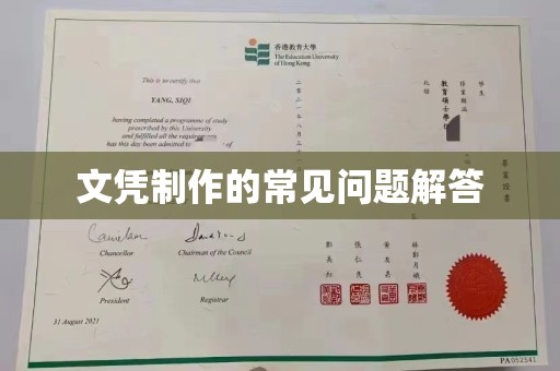 仪征文凭制作的常见问题解答