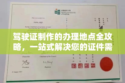 仪征驾驶证制作的办理地点全攻略，一站式解决您的证件需求