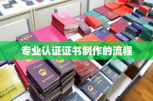 仪征专业认证证书制作的流程