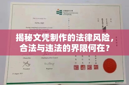 仪征揭秘文凭制作的法律风险，合法与违法的界限何在？