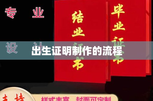 仪征出生证明制作的流程